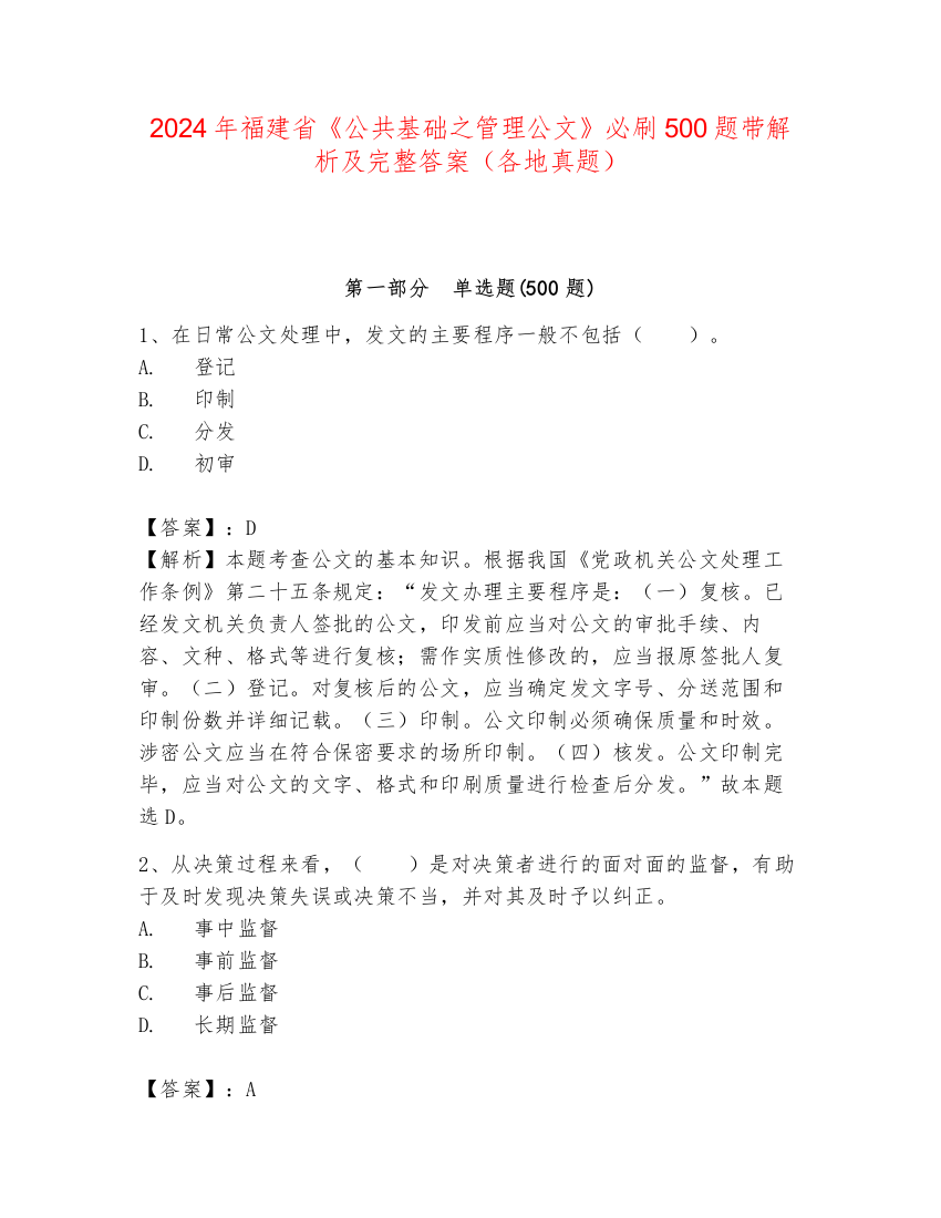 2024年福建省《公共基础之管理公文》必刷500题带解析及完整答案（各地真题）