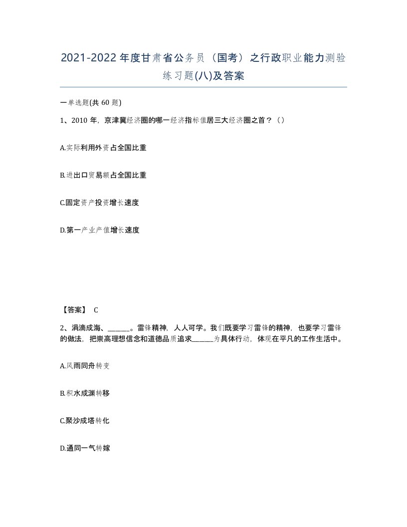 2021-2022年度甘肃省公务员国考之行政职业能力测验练习题八及答案