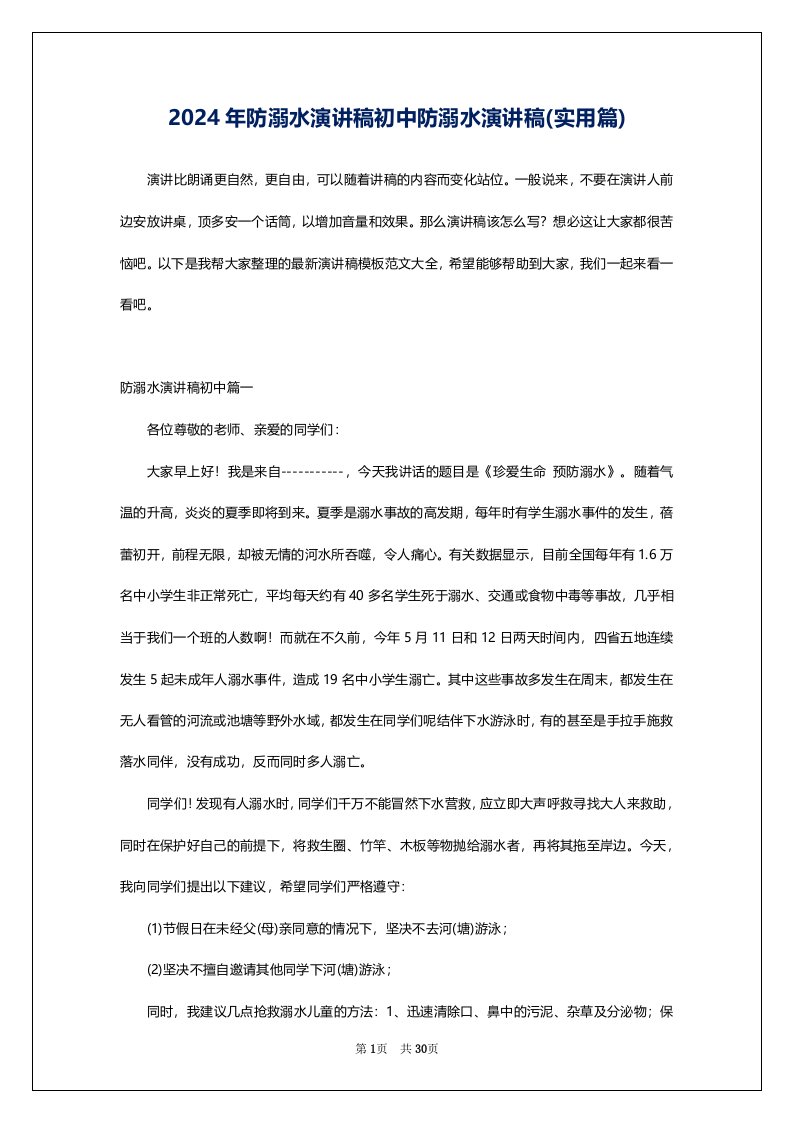 2024年防溺水演讲稿初中防溺水演讲稿(实用篇)