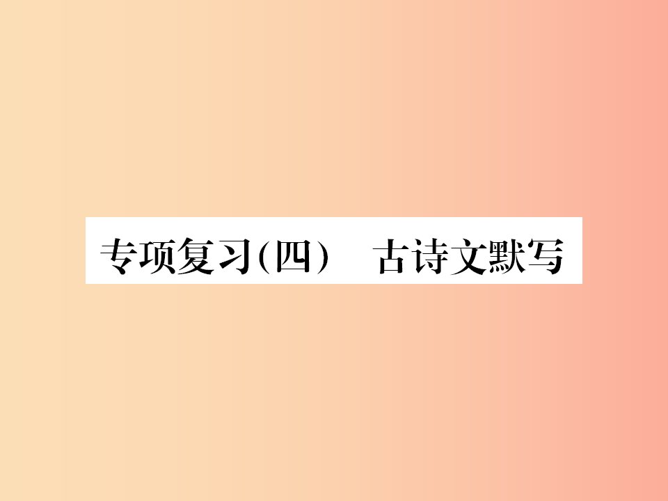 2019年九年级语文上册专项复习四古诗文默写课件新人教版