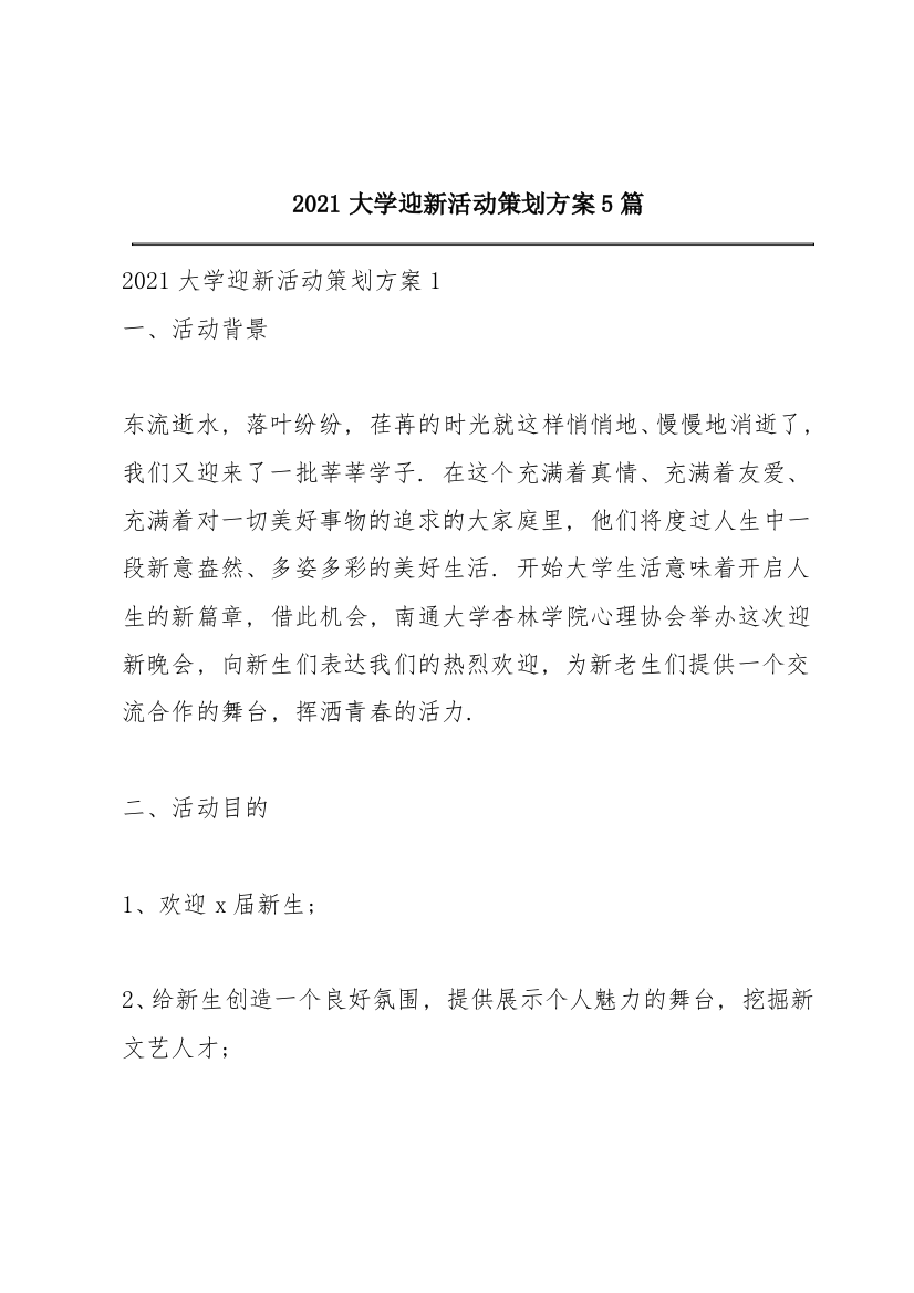 2021大学迎新活动策划方案5篇