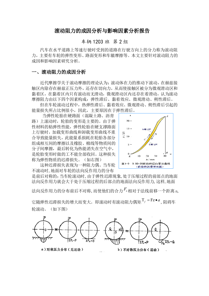 滚动阻力成因分析与影响因素分析