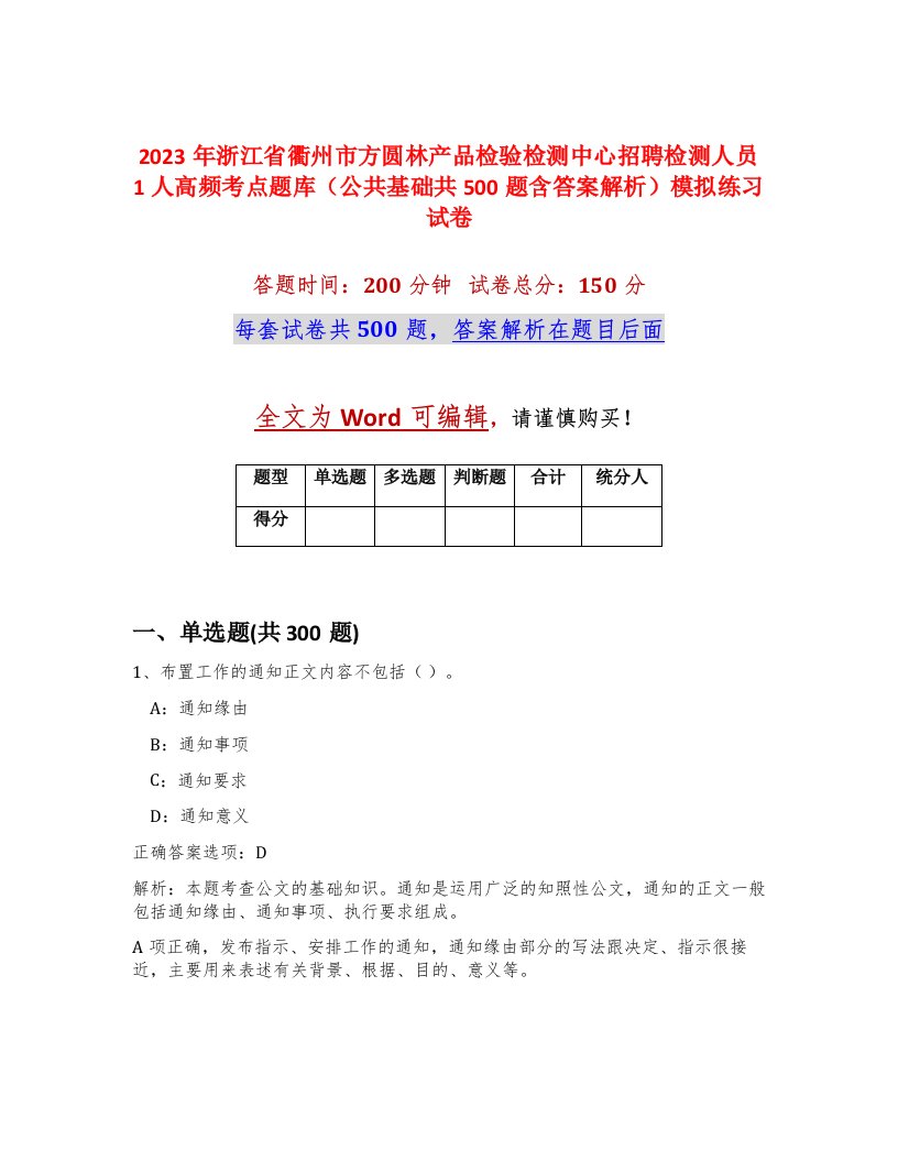 2023年浙江省衢州市方圆林产品检验检测中心招聘检测人员1人高频考点题库公共基础共500题含答案解析模拟练习试卷