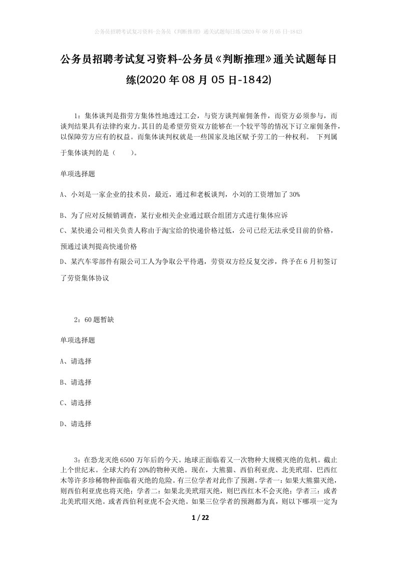 公务员招聘考试复习资料-公务员判断推理通关试题每日练2020年08月05日-1842