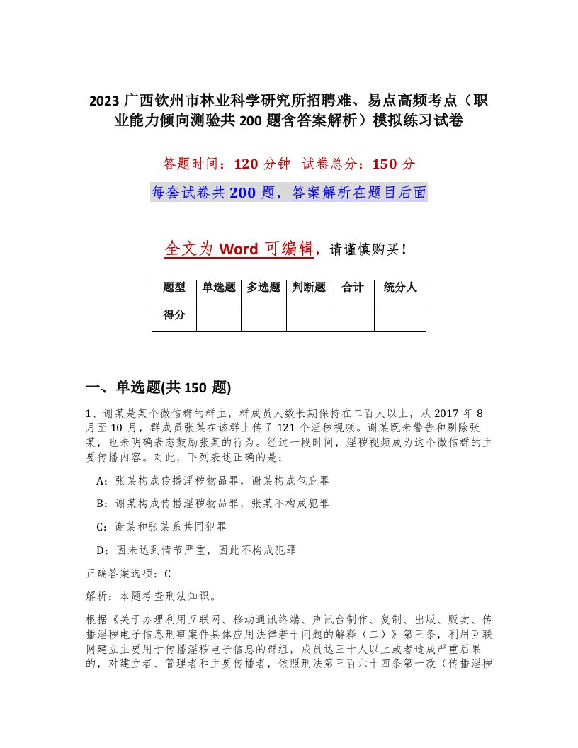 2023广西钦州市林业科学研究所招聘难易点高频考点职业能力倾向测验共200题含答案解析模拟练习试卷