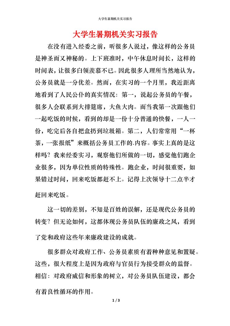 精编大学生暑期机关实习报告