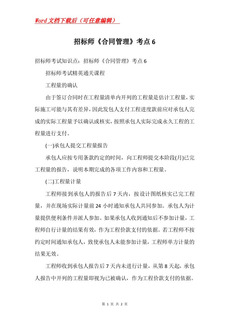 招标师合同管理考点6