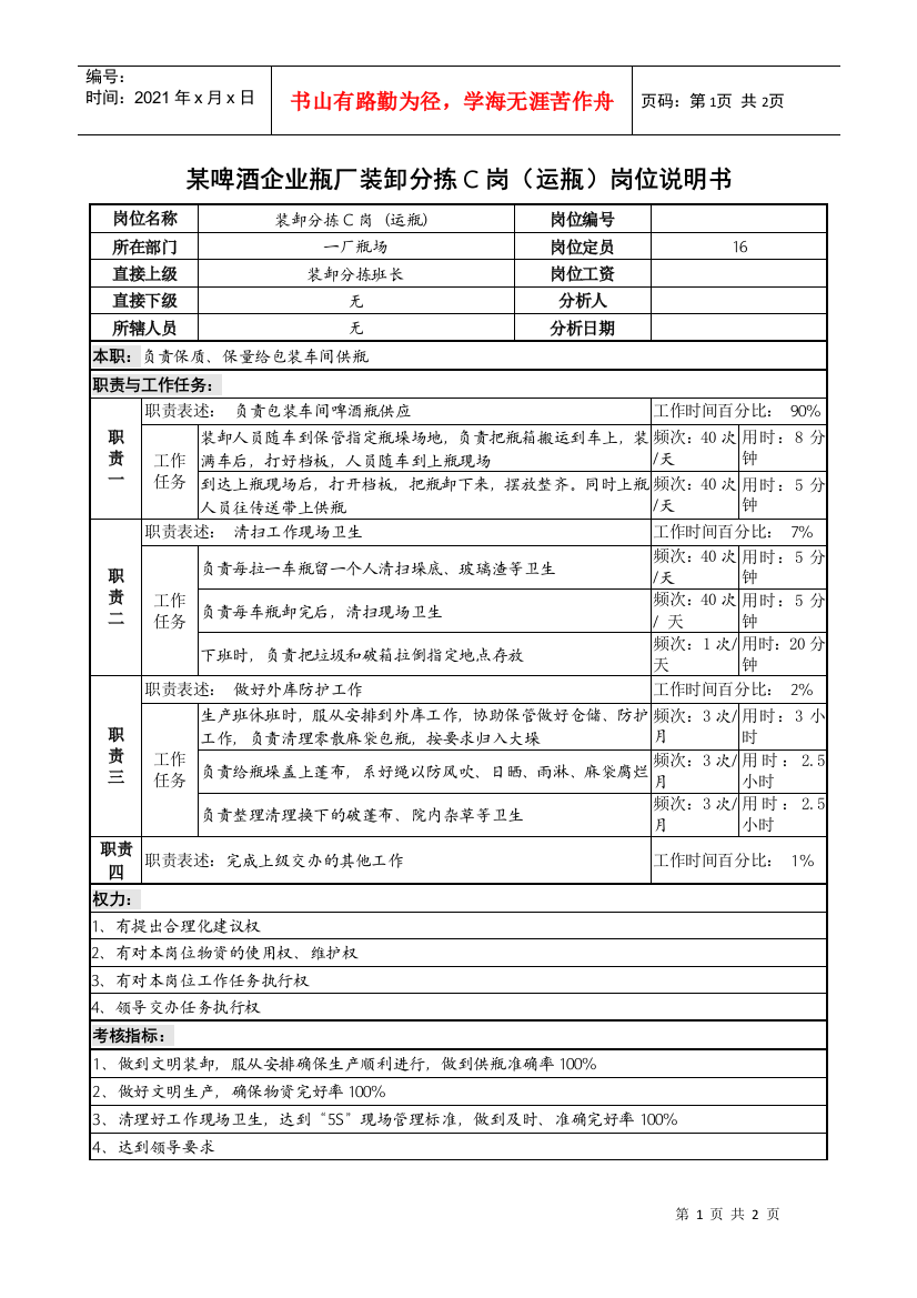 某啤酒企业瓶厂装卸分拣c岗（运瓶）岗位说明书