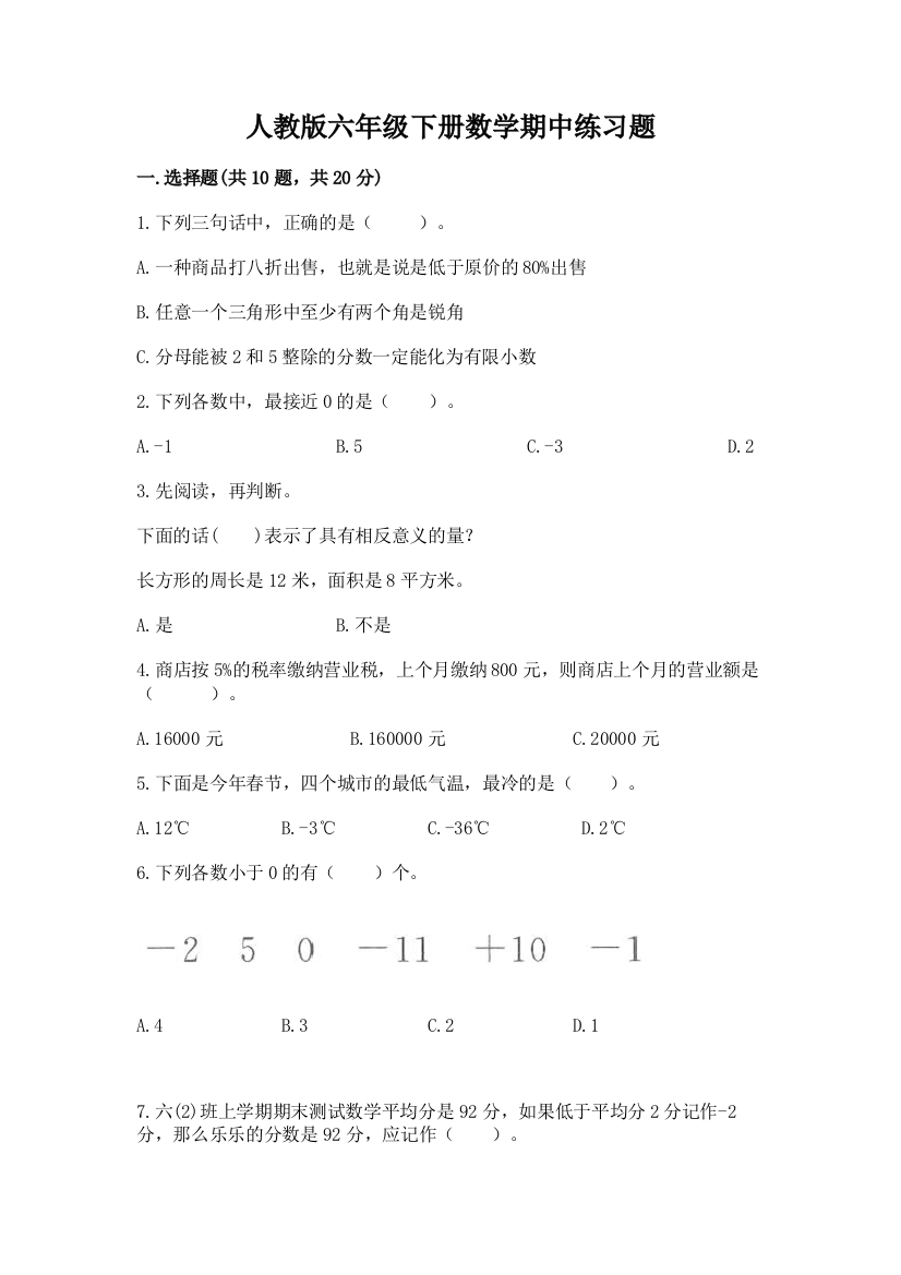 人教版六年级下册数学期中练习题加答案(模拟题)