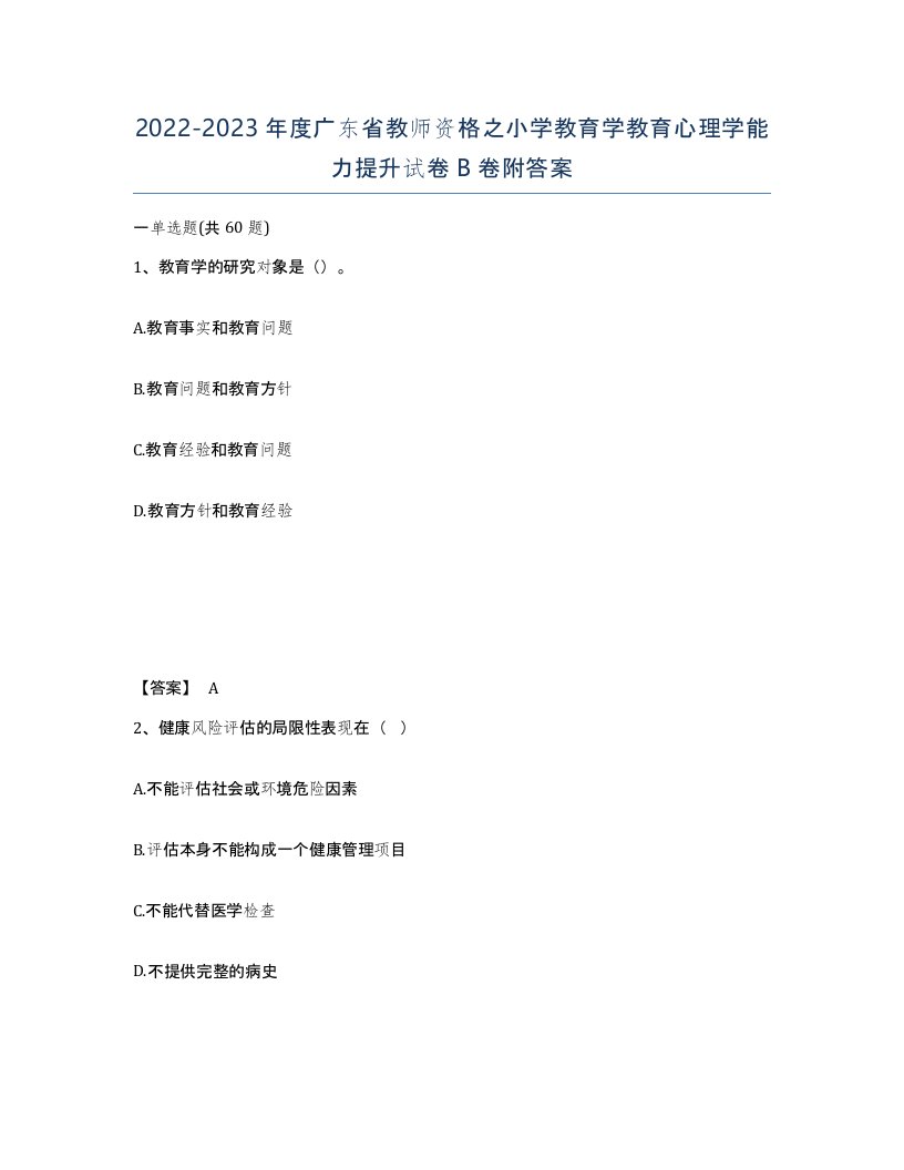 2022-2023年度广东省教师资格之小学教育学教育心理学能力提升试卷B卷附答案