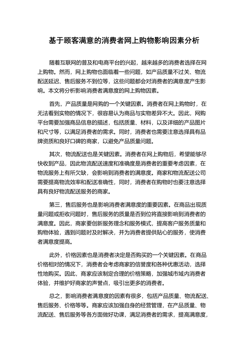 基于顾客满意的消费者网上购物影响因素分析