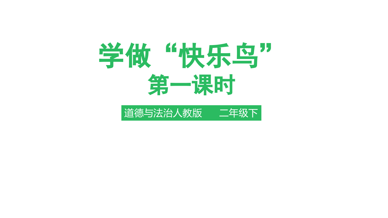 部编人教版二年级下册道德与法治《学做“快乐鸟”》第一课时