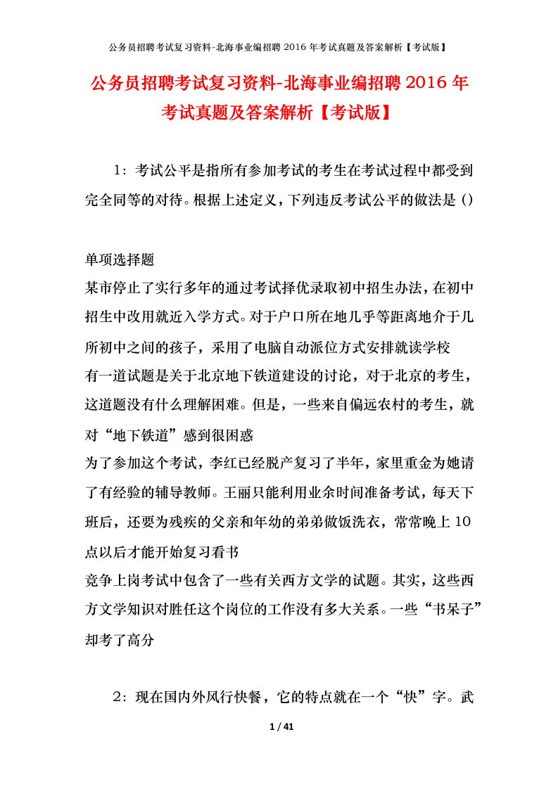 公务员招聘考试复习资料-北海事业编招聘2016年考试真题及答案解析考试版