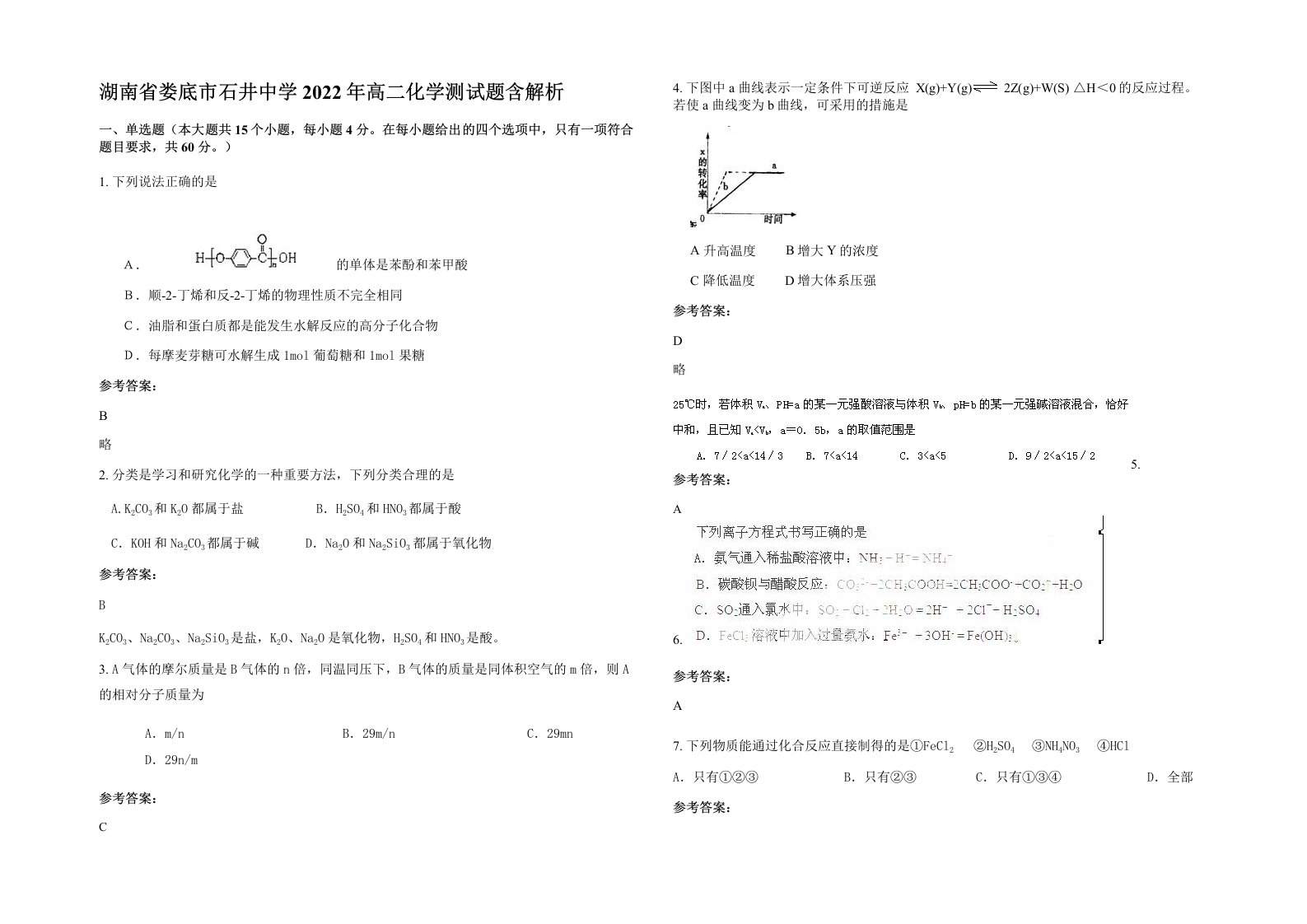 湖南省娄底市石井中学2022年高二化学测试题含解析