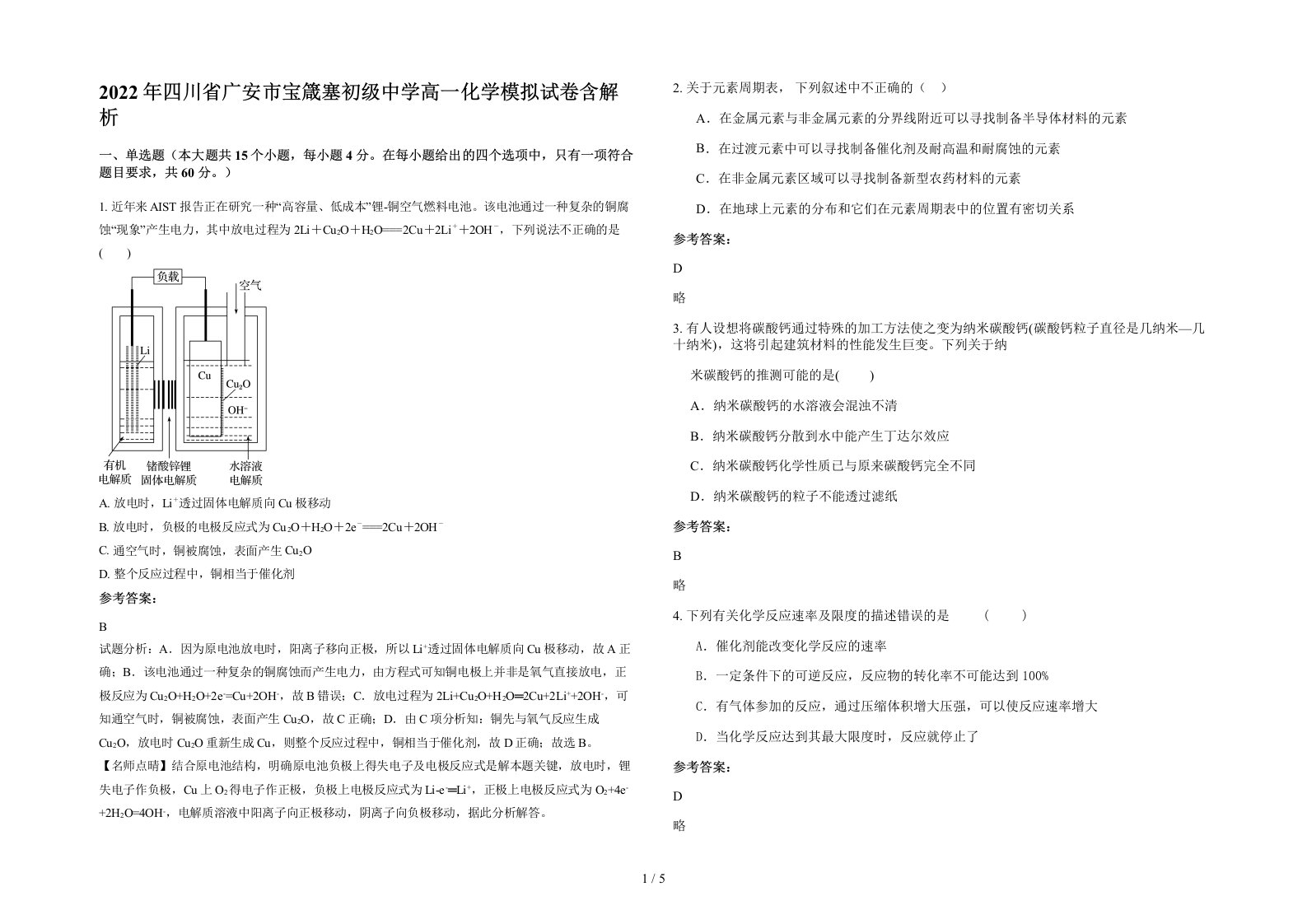 2022年四川省广安市宝箴塞初级中学高一化学模拟试卷含解析