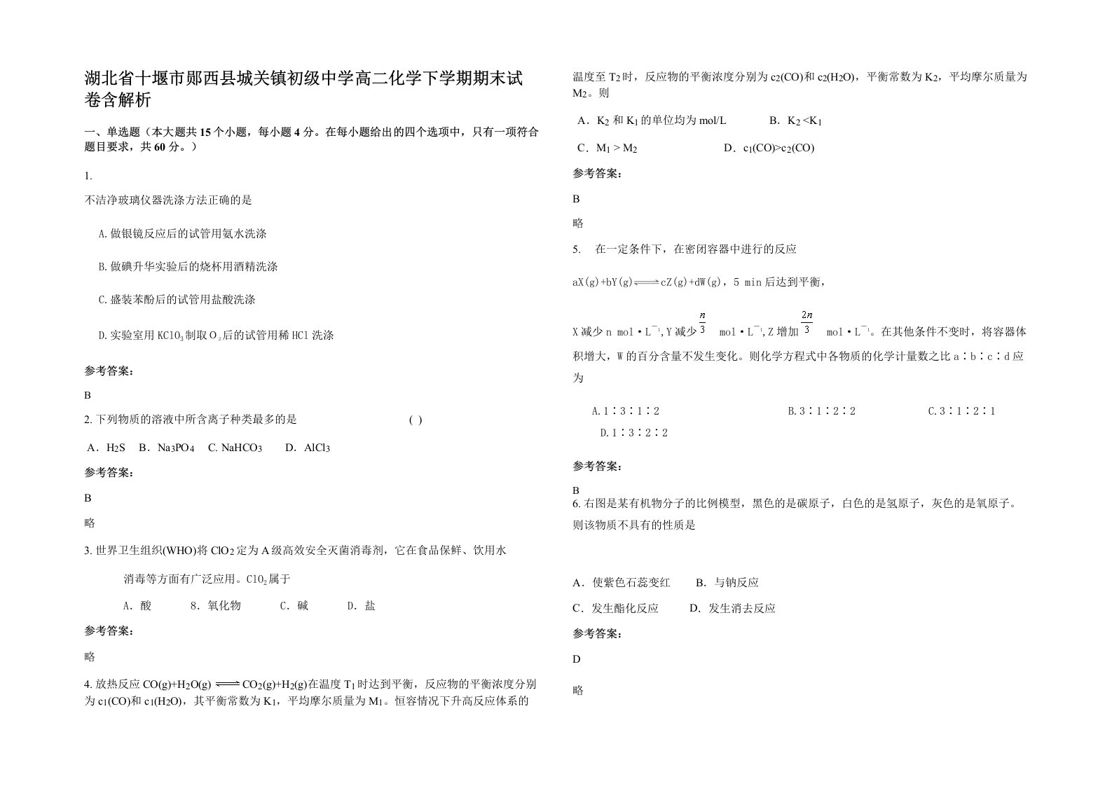 湖北省十堰市郧西县城关镇初级中学高二化学下学期期末试卷含解析