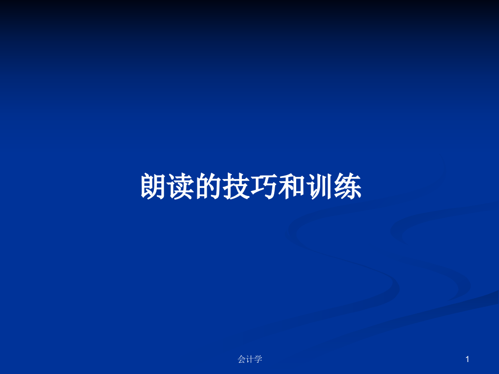 朗读的技巧和训练学习课件