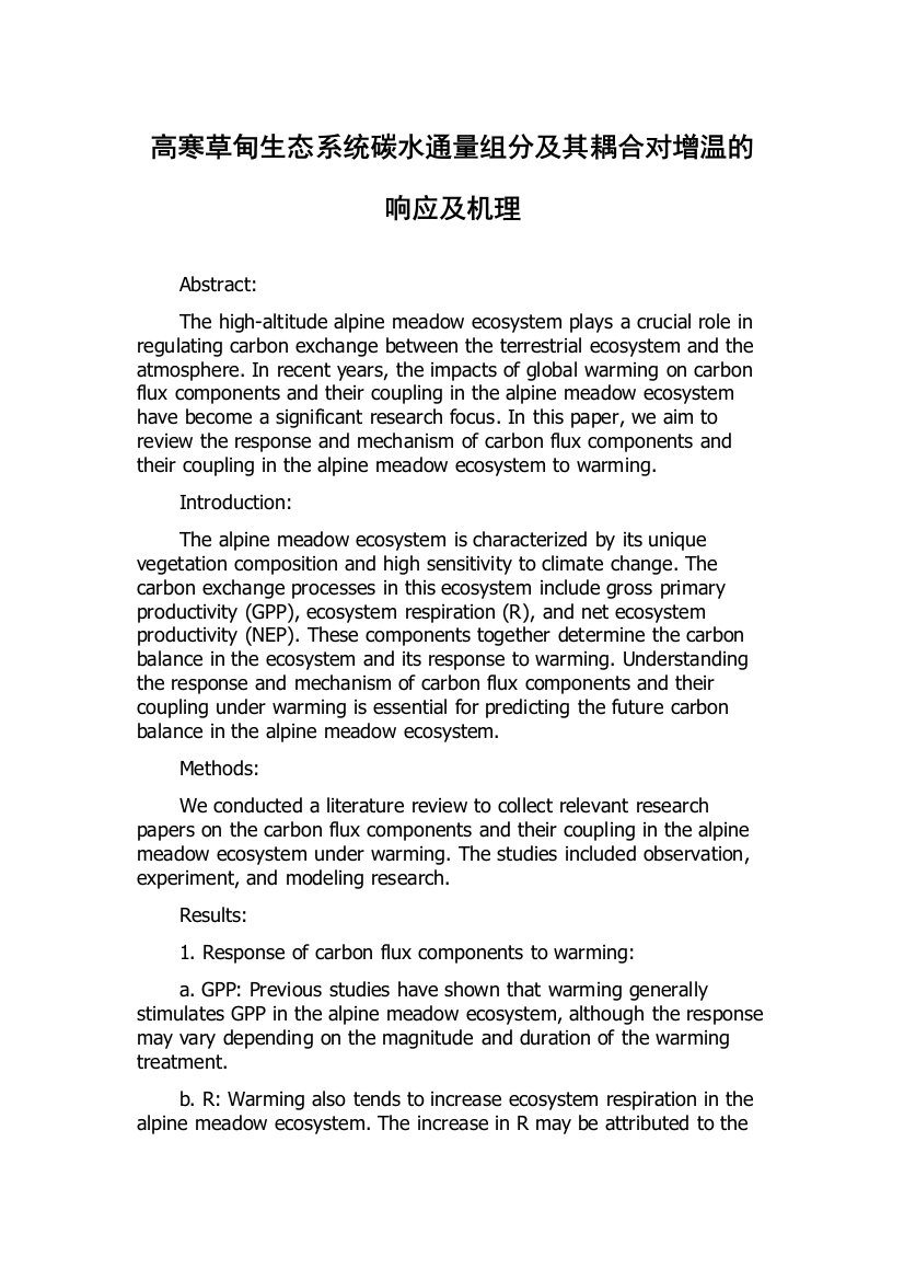 高寒草甸生态系统碳水通量组分及其耦合对增温的响应及机理