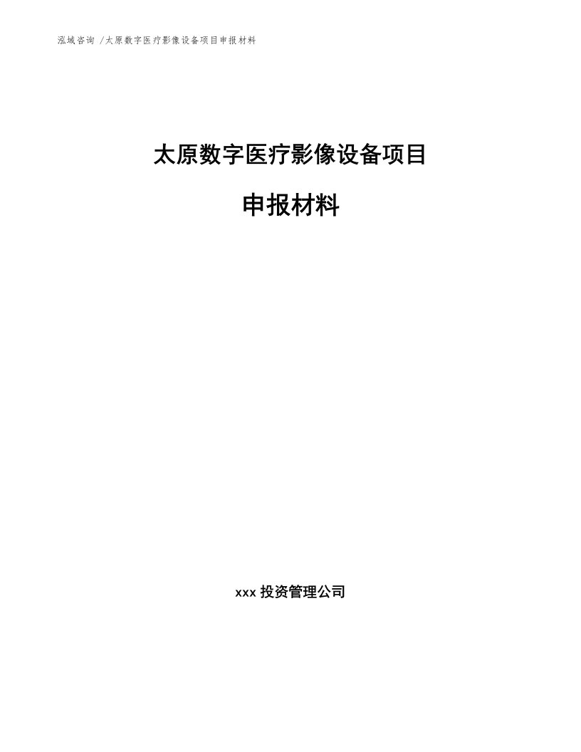 太原数字医疗影像设备项目申报材料（模板范本）