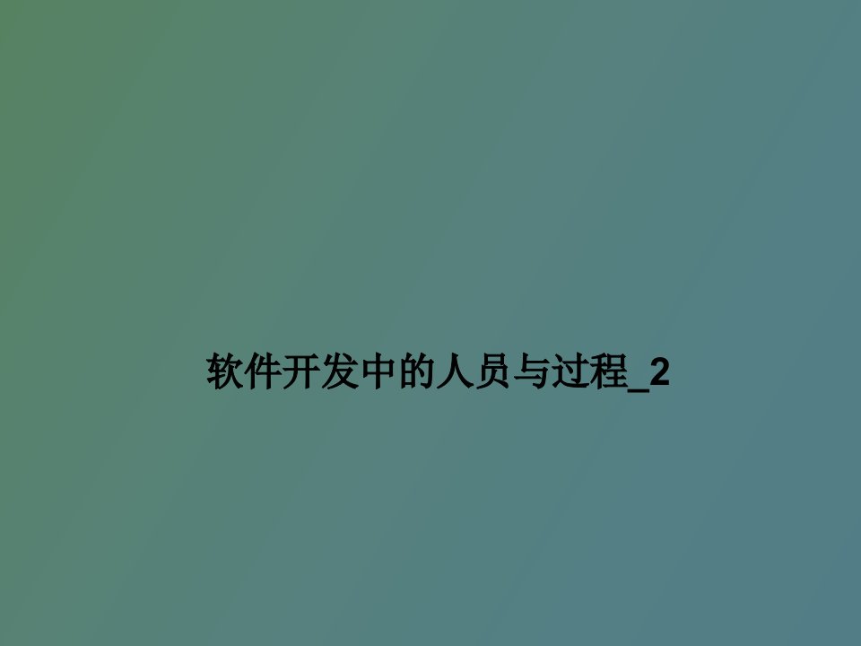 软件开发中的人员与过程