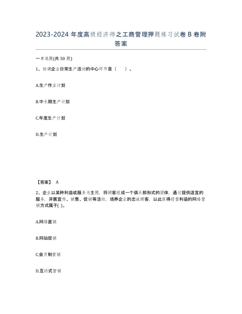 20232024年度高级经济师之工商管理押题练习试卷B卷附答案