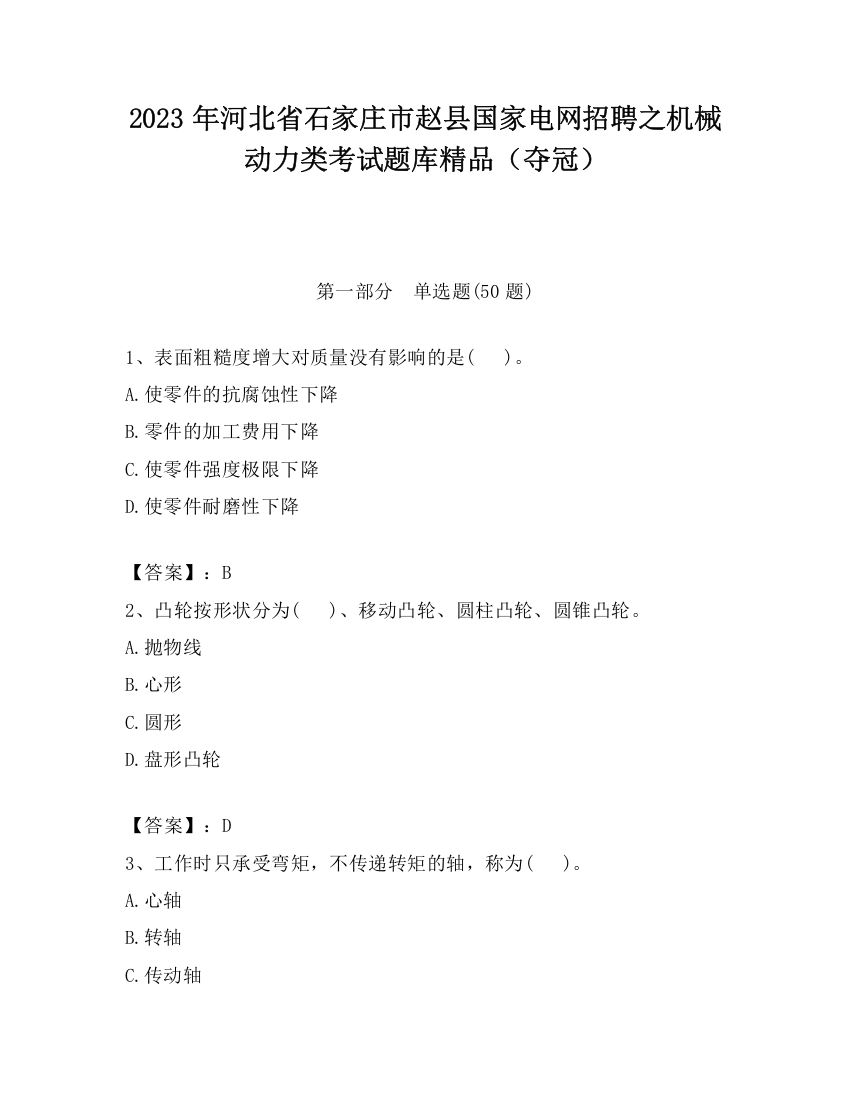 2023年河北省石家庄市赵县国家电网招聘之机械动力类考试题库精品（夺冠）