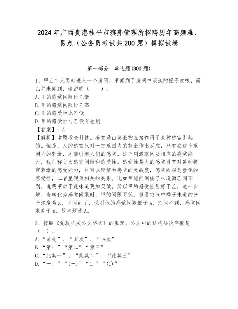 2024年广西贵港桂平市殡葬管理所招聘历年高频难、易点（公务员考试共200题）模拟试卷带答案（综合卷）