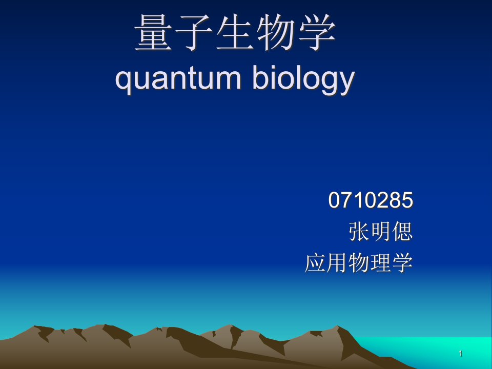 量子生物学ppt课件