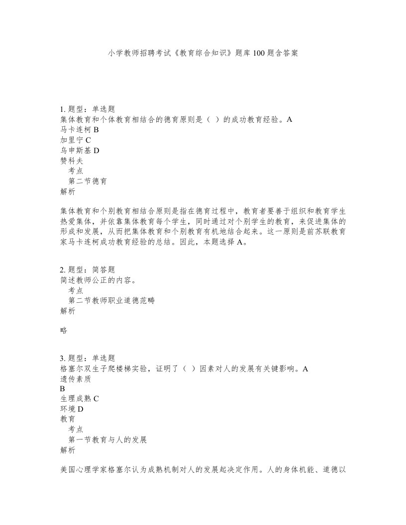 小学教师招聘考试教育综合知识题库100题含答案第153版