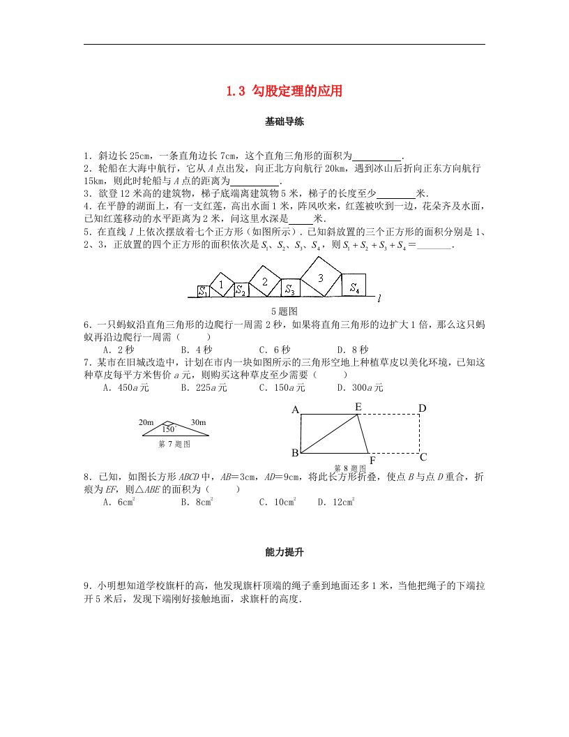 北师大版八年级数学上册第一章勾股定理1.3勾股定理的应用课时训练题含答案