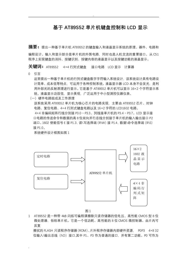 基于AT89C51单片机键盘控制和LCD显示