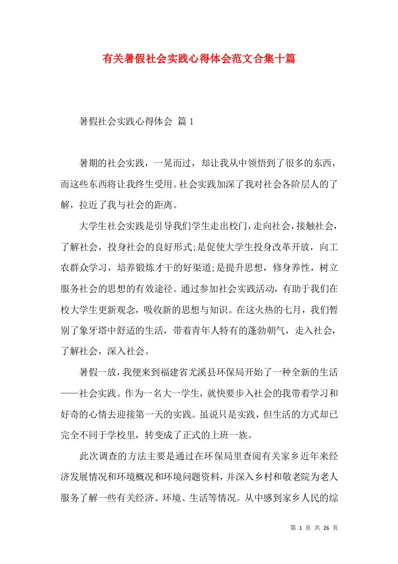 有关暑假社会实践心得体会范文合集十篇