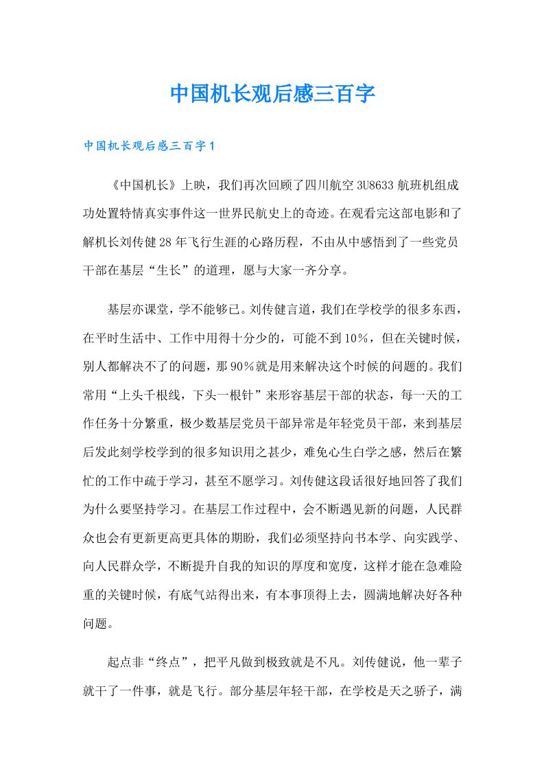 中国机长观后感三百字