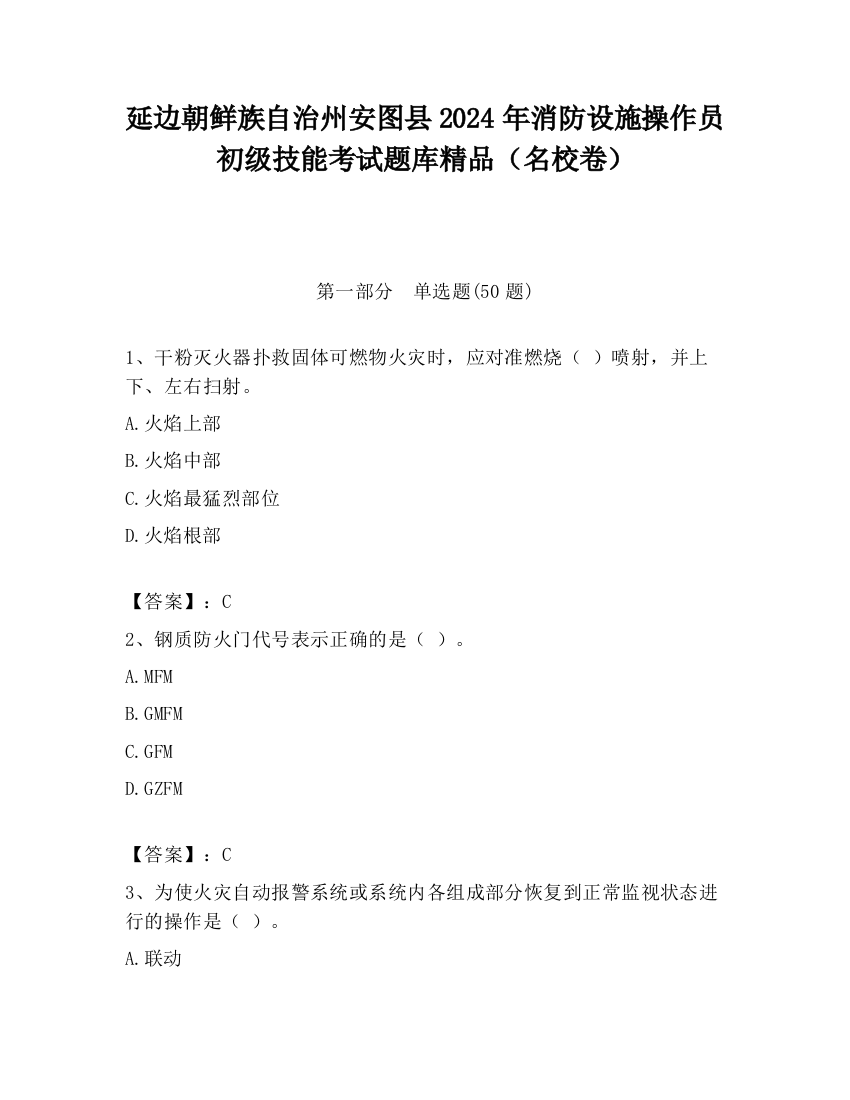 延边朝鲜族自治州安图县2024年消防设施操作员初级技能考试题库精品（名校卷）