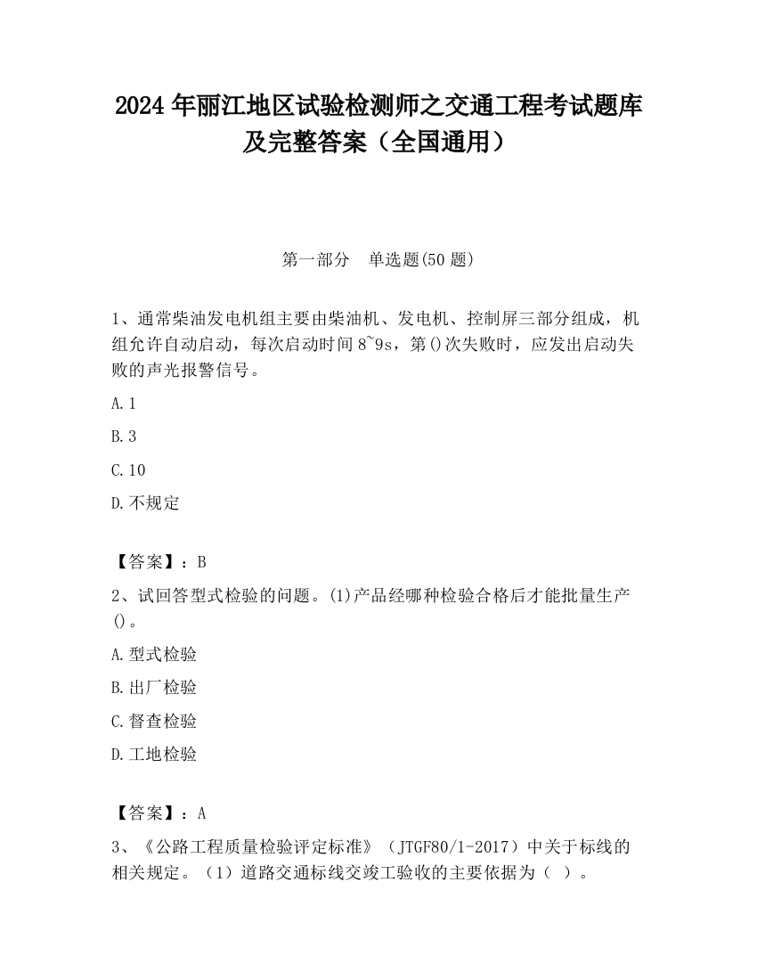 2024年丽江地区试验检测师之交通工程考试题库及完整答案（全国通用）