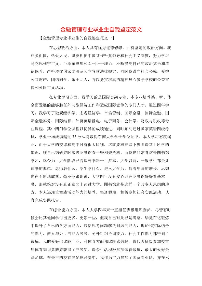 金融管理专业毕业生自我鉴定范文