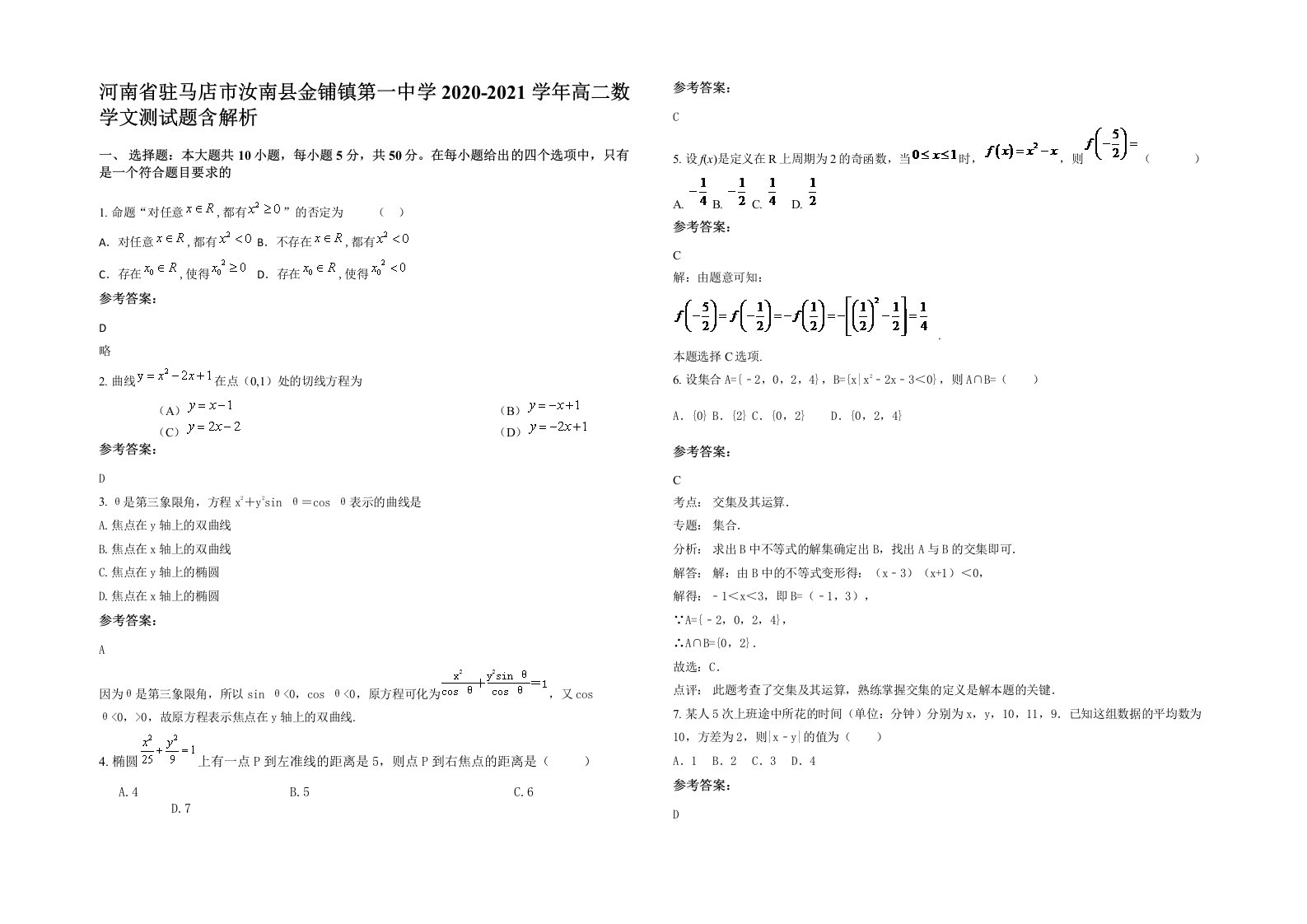 河南省驻马店市汝南县金铺镇第一中学2020-2021学年高二数学文测试题含解析