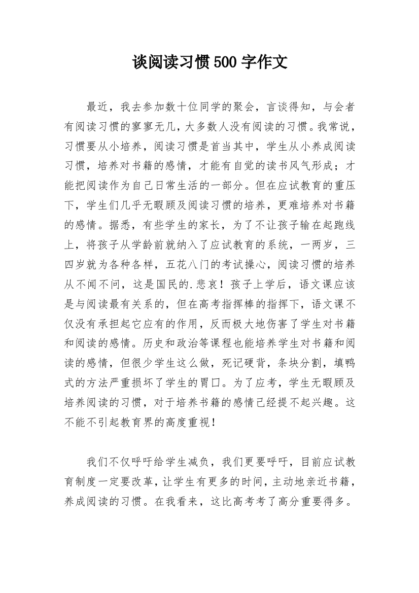 谈阅读习惯500字作文