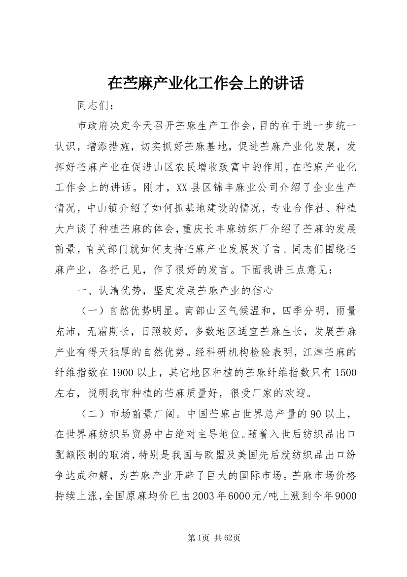 在苎麻产业化工作会上的讲话