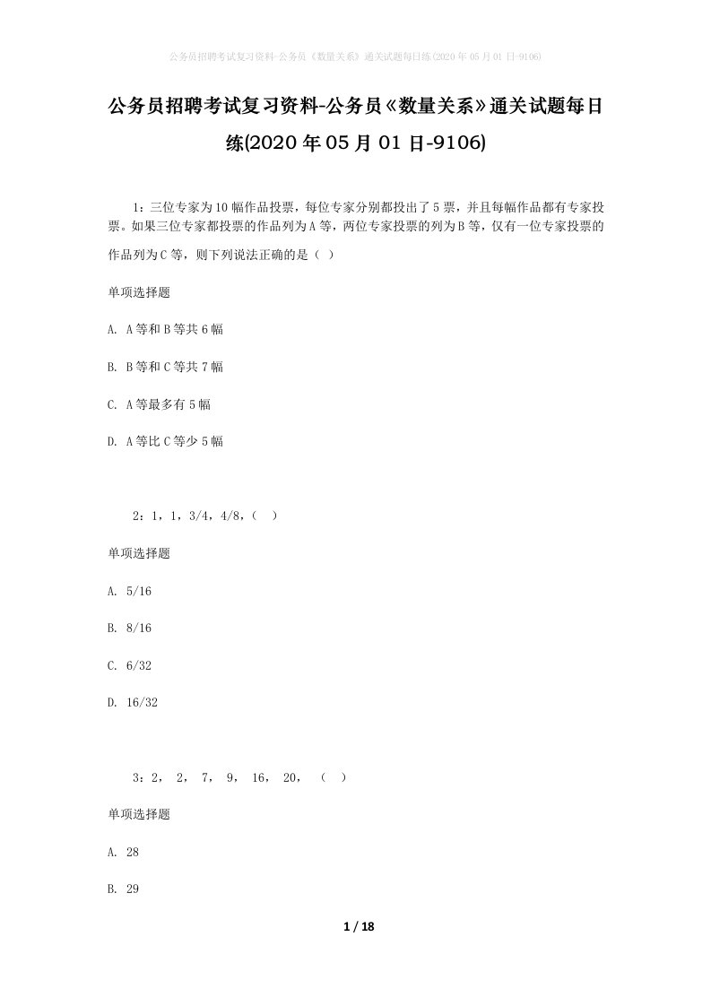 公务员招聘考试复习资料-公务员数量关系通关试题每日练2020年05月01日-9106