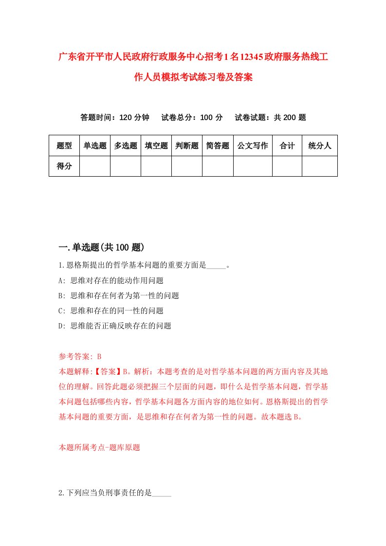 广东省开平市人民政府行政服务中心招考1名12345政府服务热线工作人员模拟考试练习卷及答案第1版