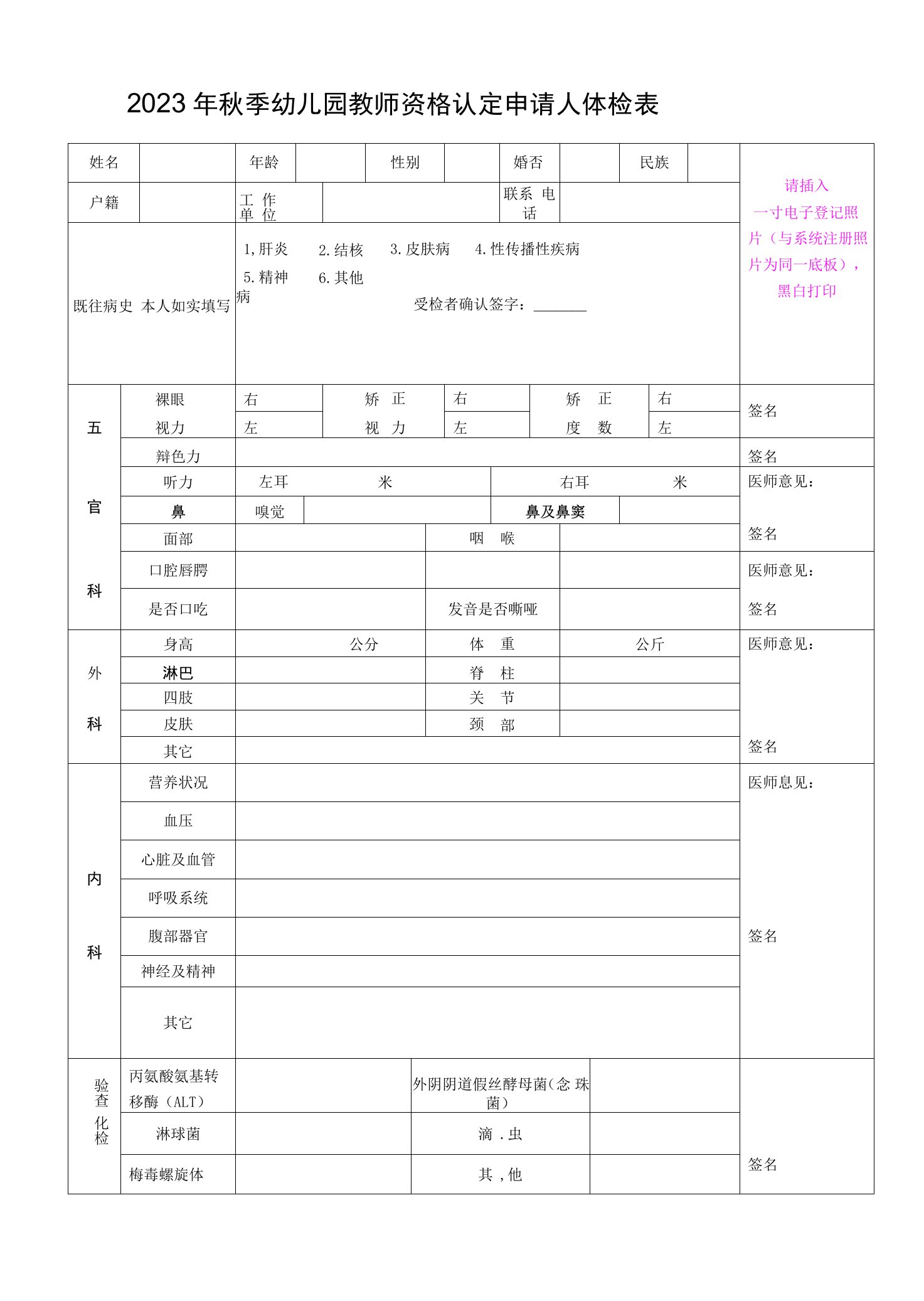 2023年秋季幼儿园教师资格认定申请人体检表