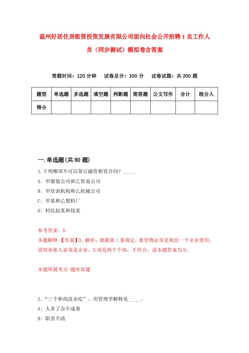 温州好居住房租赁投资发展有限公司面向社会公开招聘1名工作人员同步测试模拟卷含答案6