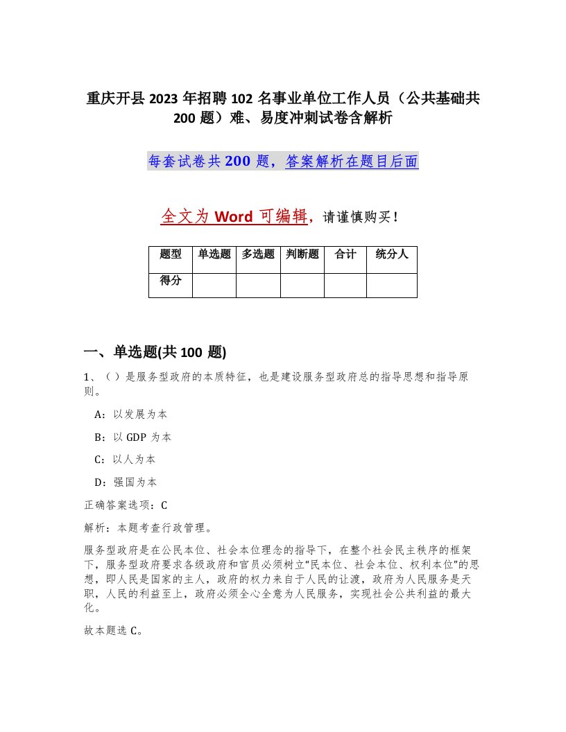 重庆开县2023年招聘102名事业单位工作人员公共基础共200题难易度冲刺试卷含解析