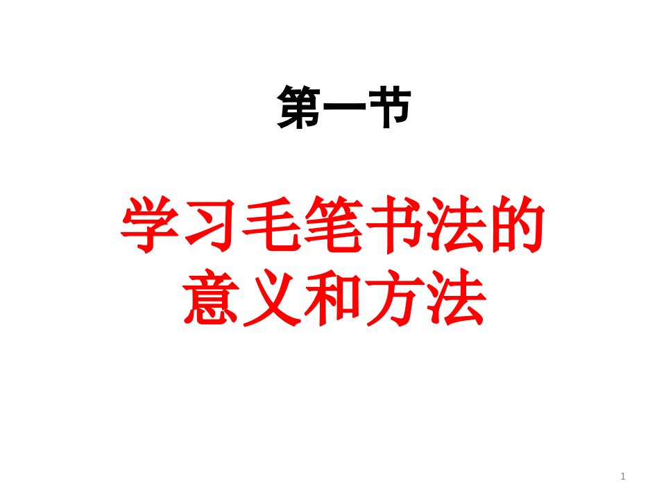 毛笔字基本笔画教学课件