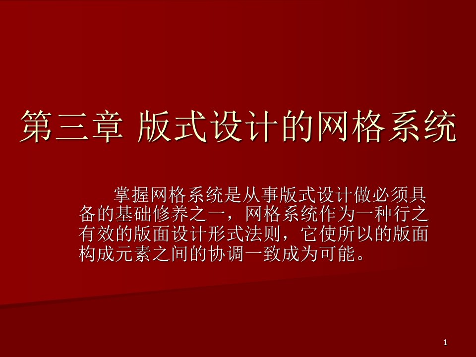 版式设计的网格设计ppt课件