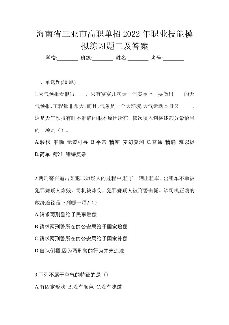 海南省三亚市高职单招2022年职业技能模拟练习题三及答案