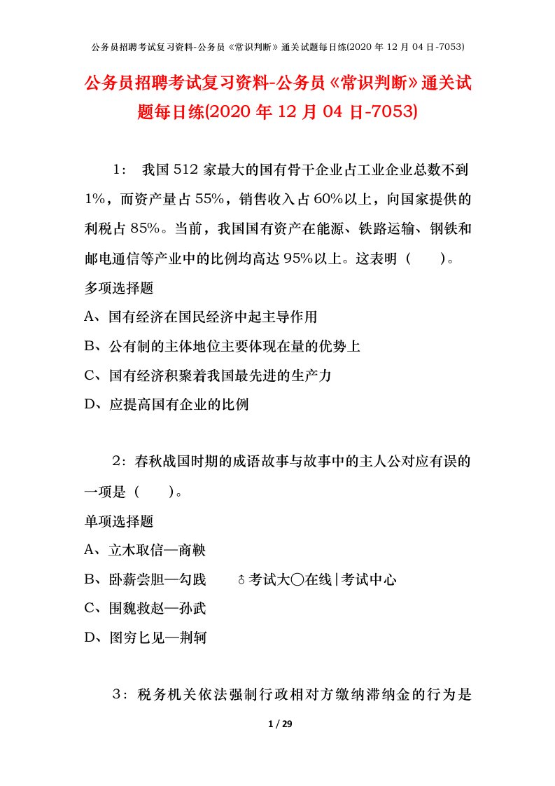 公务员招聘考试复习资料-公务员常识判断通关试题每日练2020年12月04日-7053