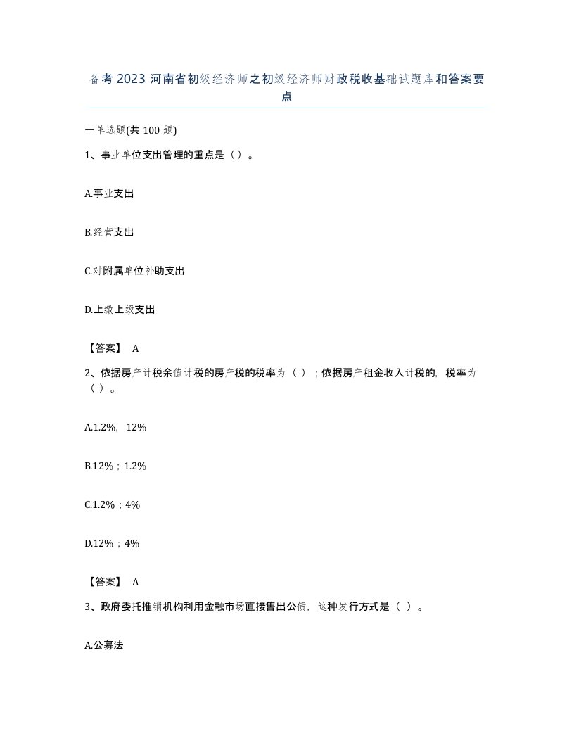 备考2023河南省初级经济师之初级经济师财政税收基础试题库和答案要点