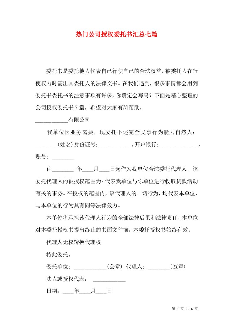 热门公司授权委托书汇总七篇